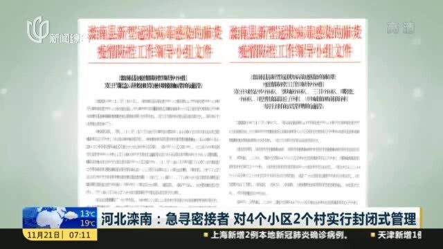 河北滦南:急寻密接者,对4个小区2个村实行封闭式管理