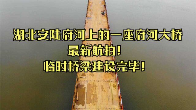 湖北安陆府河三桥最新航拍!临时桥梁建设完毕!