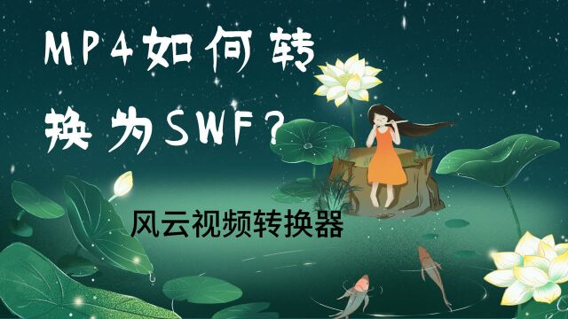 MP4如何转换为SWF?小妙招,get!