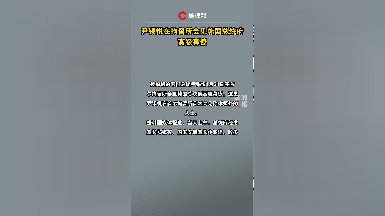 尹锡悦在拘留所会见韩国总统府高级幕僚