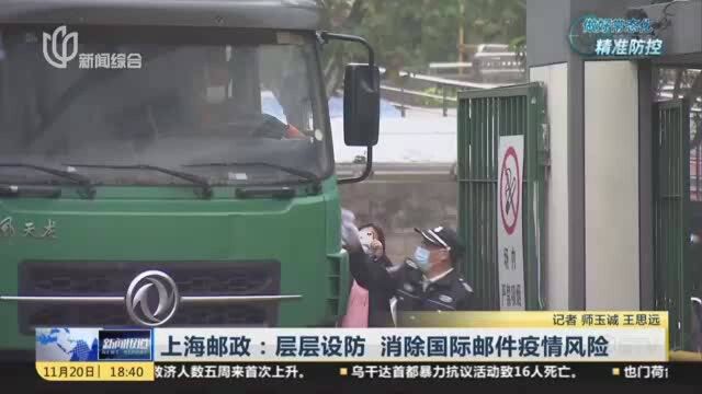 上海邮政:层层设防 消除国际邮件疫情风险