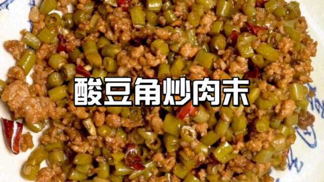 二叔的菜:按这个方法做出来的酸豆角炒肉末,比饭店的好吃又下饭