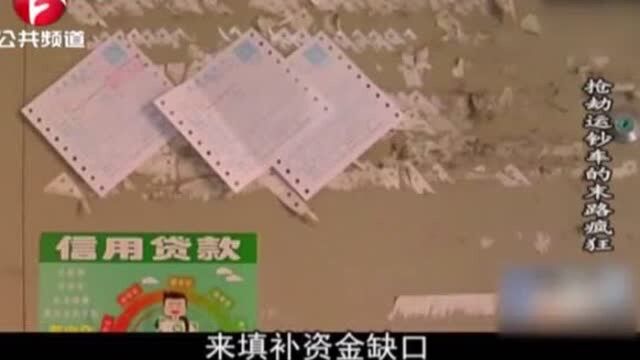 为填补资金缺口,男子欠下巨额高利贷,怎料他打起了运钞车的主意