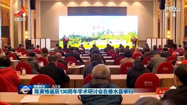 陈寅恪诞辰130周年学术研讨会在修水县举行