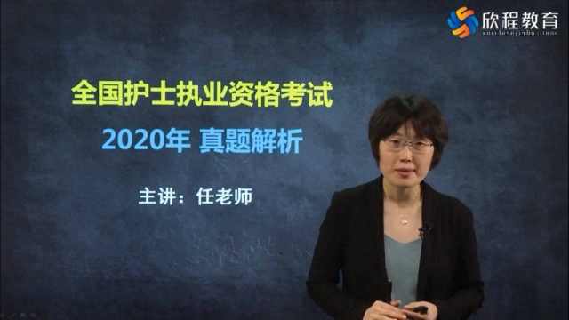 全国护士执业资格考试2020年真题解析 第二讲,每天都会更新哦~~~