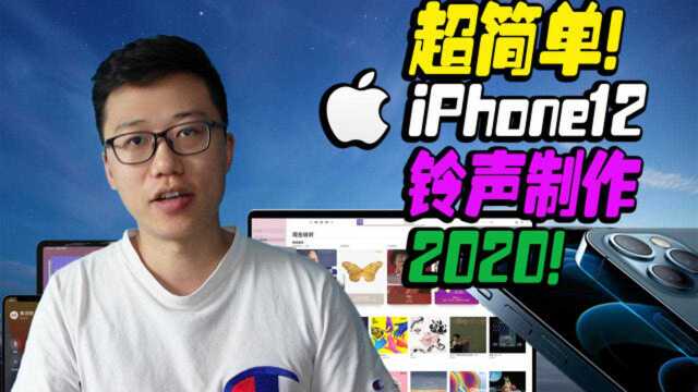 超简单!iPhone12自制铃声教学2020免费软件就能搞定不怕有广告