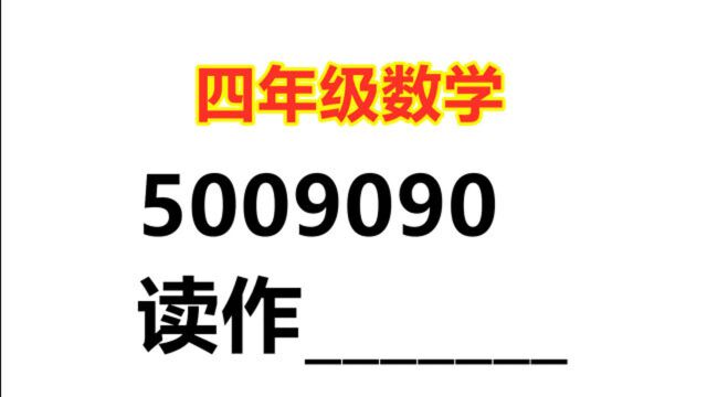 四年级数学:5009090读作多少?简单题还是有同学做错