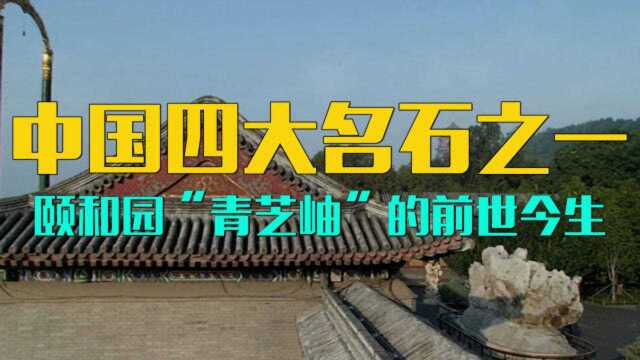 中国四大名石之一,颐和园“青芝岫”前世今生的秘密