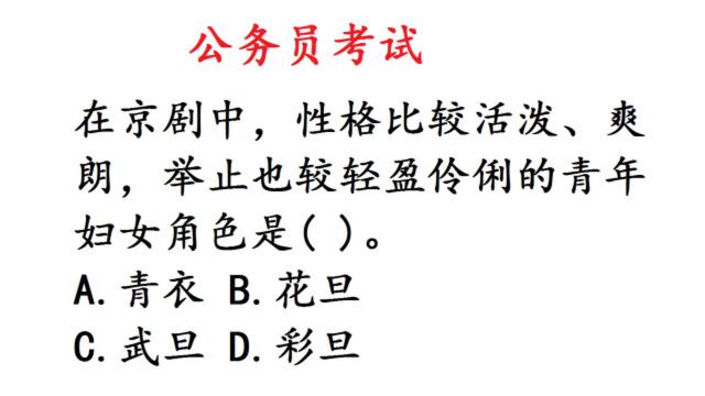 公考常识题:京剧中,举止轻盈伶俐的青年妇女角色是?