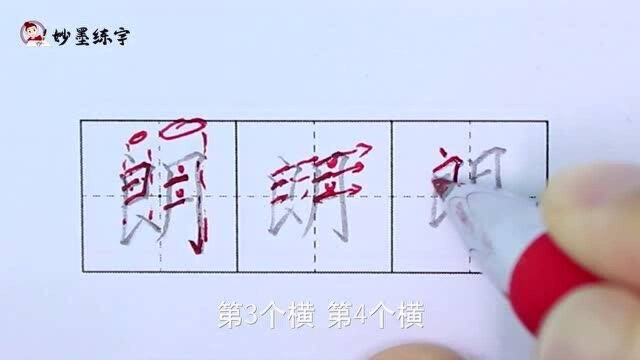 妙墨练字:硬笔书法语文二年级上册同步生字“朗”的写法