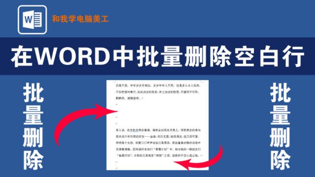 在WORD中如何批量删除空白行呢?用两种方法详细教给您,简单实用