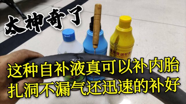 这种自补液真可以补内胎,扎洞不仅不漏气,还迅速补好,太神奇了