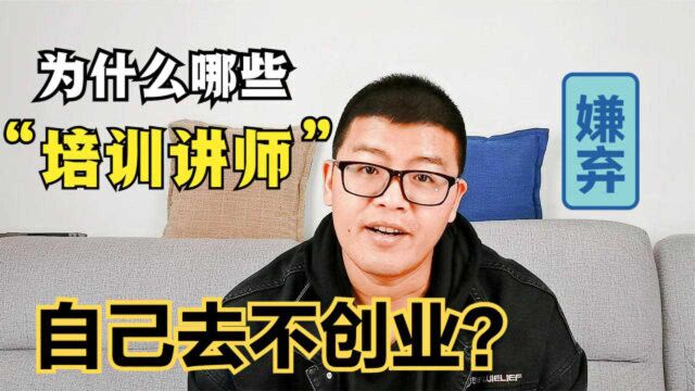 为什么那些创业培训讲师,自己不去创业?反而教别人创业