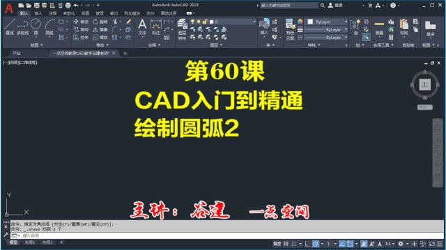 AutoCAD2021绘制圆弧2, cad小白自学入门到精通教程