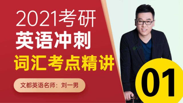 2021考研英语词汇冲刺课程01刘一男文都教育