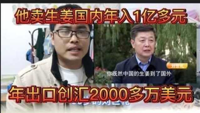 他将生姜出口年创汇2000多万美元国内年销售1亿多亿元年入2亿多元