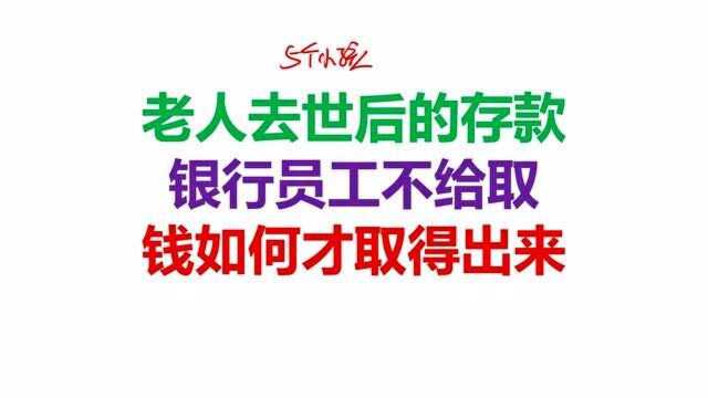 老人去世后的存款,银行员工不给取,钱如何才取得出来