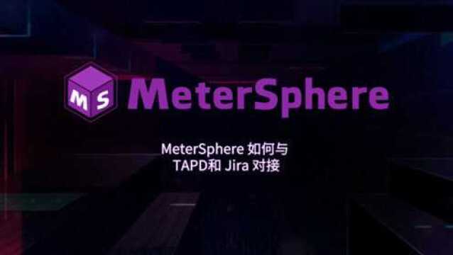 MeterSphere 如何与 TAPD和 Jira 对接