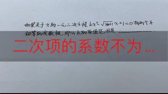 初三数学:二次项系数不为0,多数学生没有想到