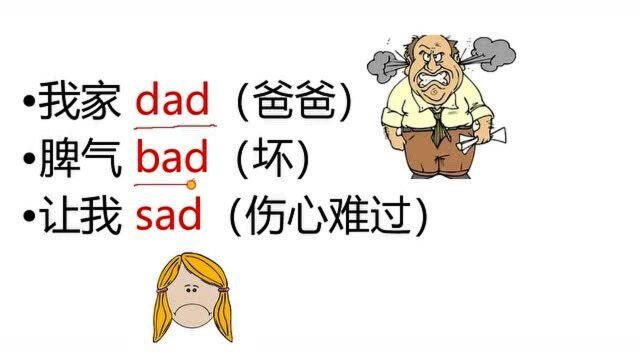 英语单词怎么记?英语顺口溜很有趣,我家dad,脾气bad,让我sad