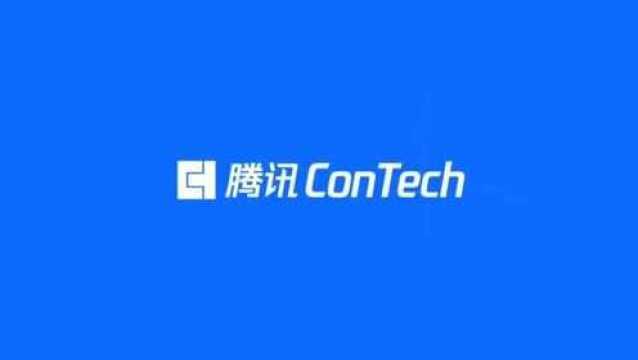 腾讯ConTech是个什么Tech