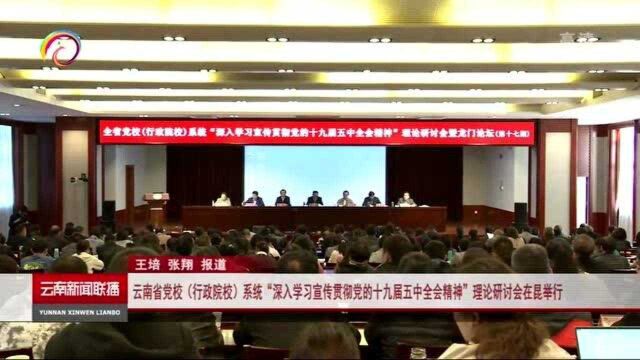 云南省党校系统“深入学习宣传党的十九届五中全会精神”理论研讨会在昆举行