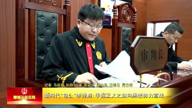 新时代“包公”李泽辉:手握正义之剑向黑恶势力宣战