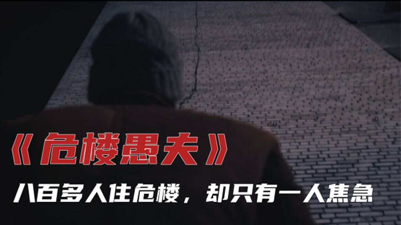 八百多人住危楼却只有一人焦急电影危楼愚夫