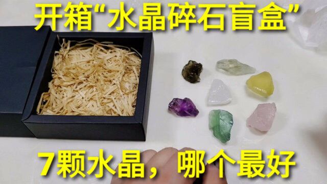 开箱45元“水晶碎石盲盒”,抽到7彩水晶,每一颗都非常精致