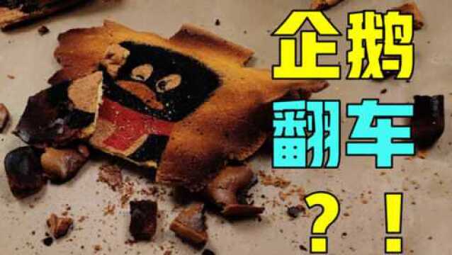 #知识#QQ官方做企鹅蛋糕卷翻车了?!网友:神操作!