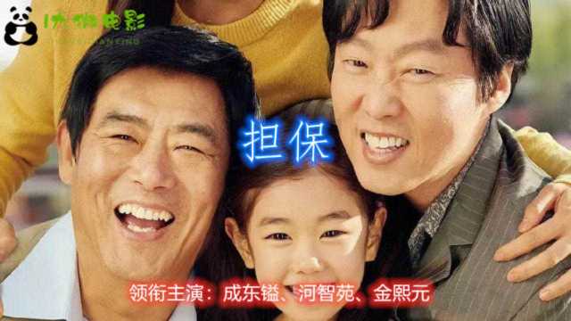 韩国感人电影《担保》由河智苑,成东镒等领先主演 因欠下高利贷展开的故事