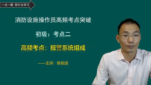 老师:区域火灾自动报警系统如此简单,为何还有考生答错