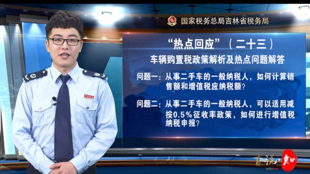 “热点回应”(二十三)车辆购置税政策解析及热点问题解答