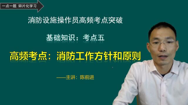 消防工作8字方针和24字原则,考生丢分频率太高,仅因为1个字