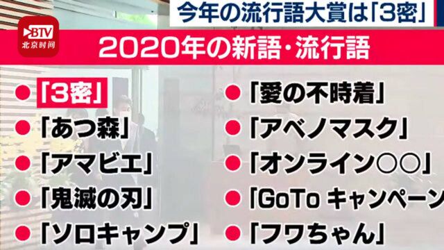 日本2020年十大流行语出炉:安倍口罩等疫情相关新词上榜!