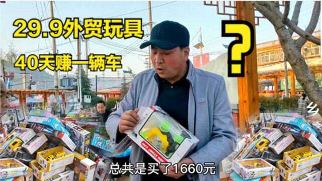 火爆的29.9外贸玩具真能赚钱?行哥3500试水,结果惨不忍睹