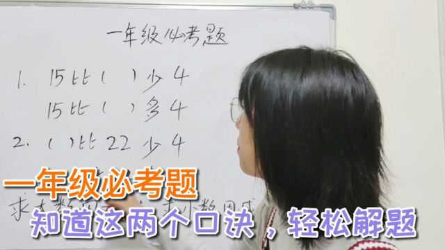 一年级必考题:“多少加减”分不清?两句口诀,让小孩瞬间学会!