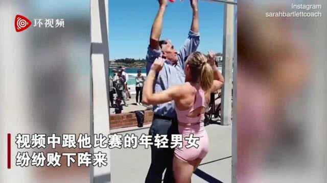 励志!澳大利亚73岁健身老人跟年轻人比拼引体向上