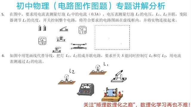 初中物理,电路图及电路实物图作图题讲解