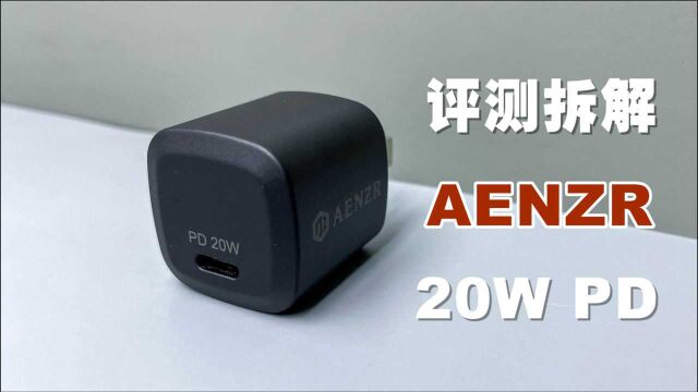 评测拆解AENZR 20W充电器,超mini的iPhone12快充!