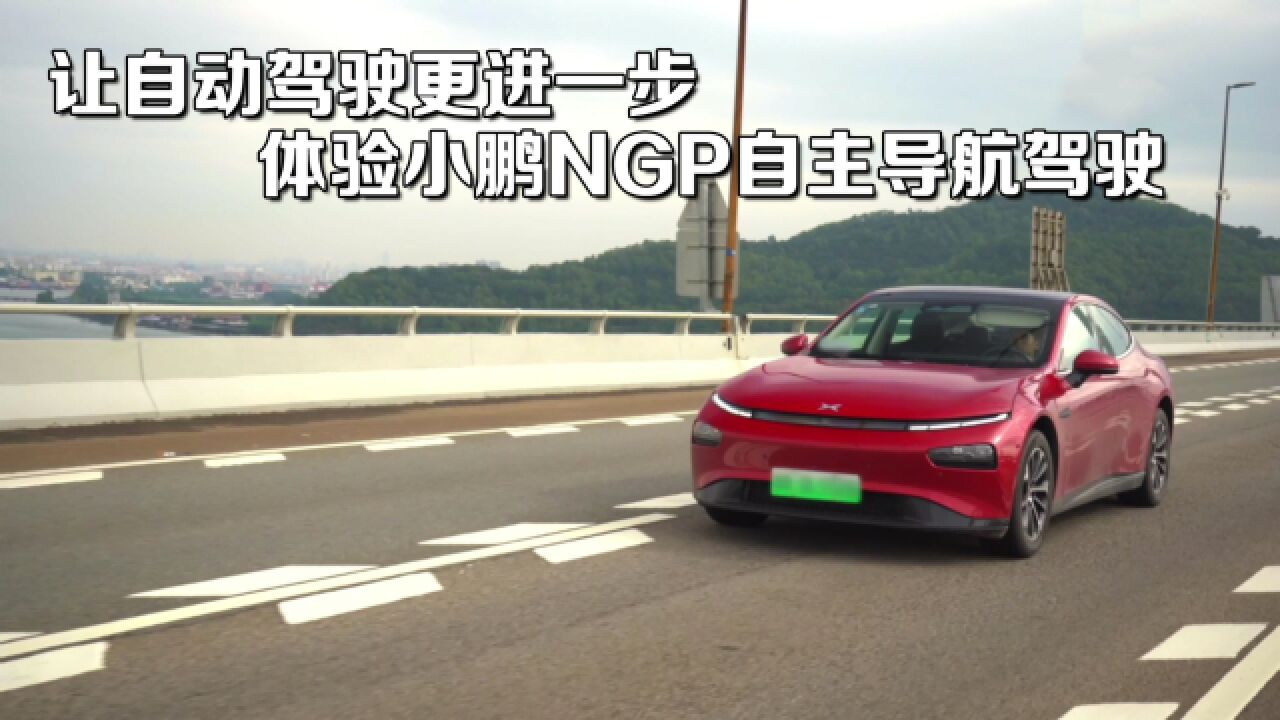 自动驾驶距离我们还有多远?体验小鹏汽车NGP自主导航驾驶