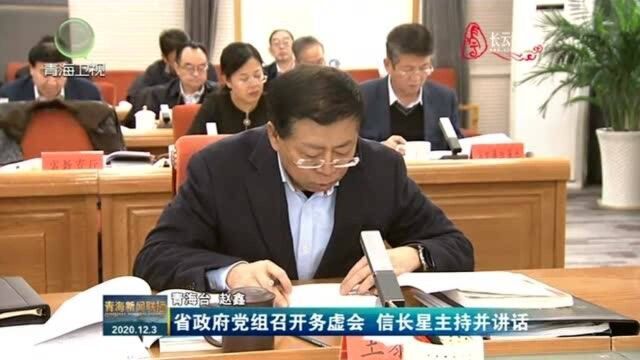 省政府党组召开务虚会 信长星主持并讲话