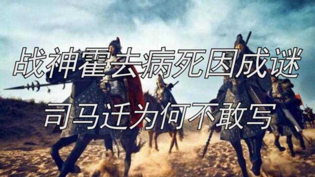 战神霍去病死因成谜,司马迁为何不敢写?