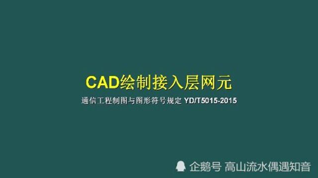 cad绘制接入层网元