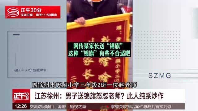 江苏徐州:男子送锦旗怒怼老师?此人纯系炒作