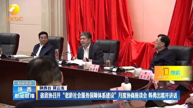 陕西省政协召开“老龄社会服务保障体系建设”月度协商座谈会