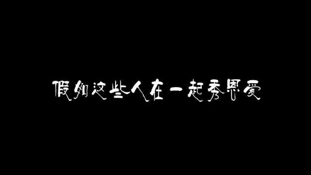 你觉得谁会赢?古装版爱情派对