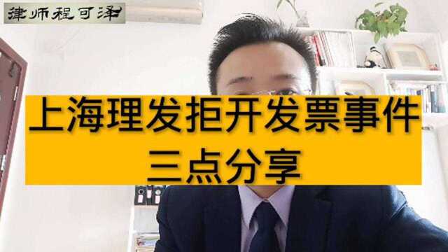 程可泽律师:上海网友理发要求开发票被拒,并受侮辱事件的三点法律分析