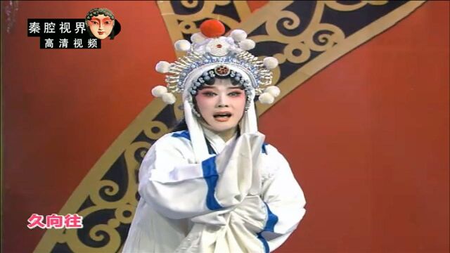 秦腔《断桥》选段,宝鸡新声剧团蔡莉、于敏利联袂表演,嘹着哩!