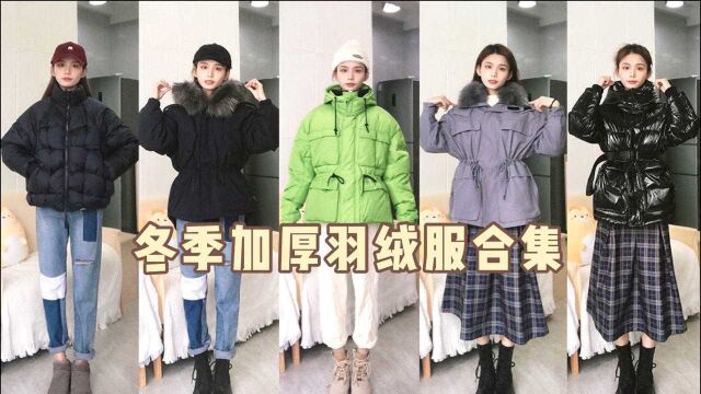 冬季羽绒服合集,90%白鸭绒,质量超好